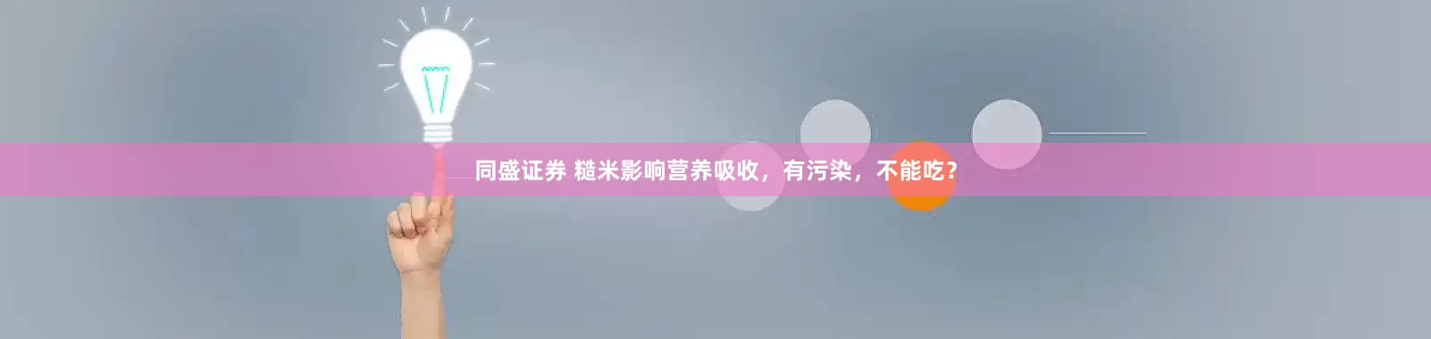 同盛证券 糙米影响营养吸收，有污染，不能吃？