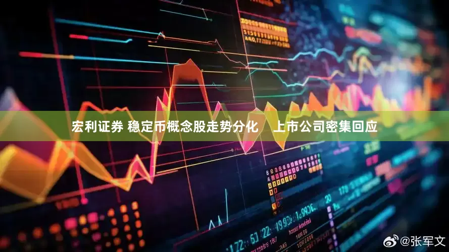 宏利证券 稳定币概念股走势分化    上市公司密集回应