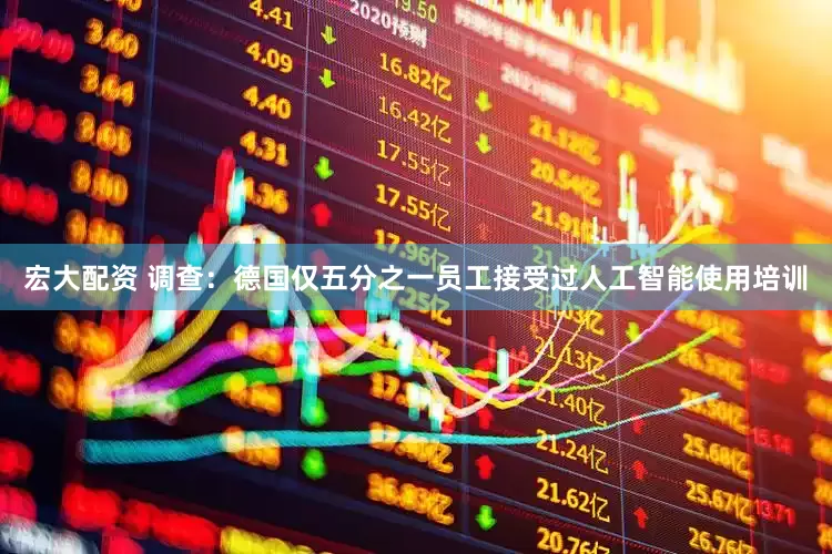 宏大配资 调查：德国仅五分之一员工接受过人工智能使用培训