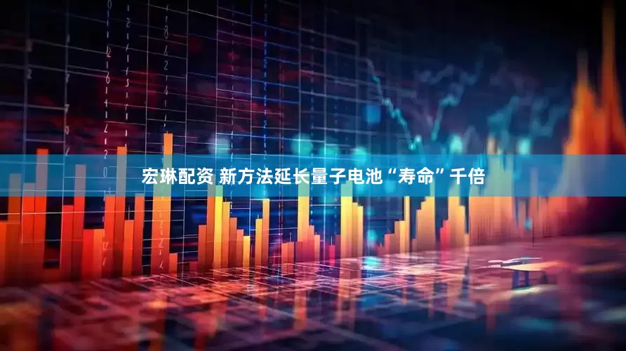 宏琳配资 新方法延长量子电池“寿命”千倍