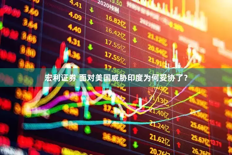 宏利证券 面对美国威胁印度为何妥协了？
