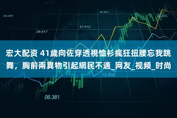宏大配资 41歲向佐穿透視恤衫瘋狂扭腰忘我跳舞，胸前兩異物引起網民不適_网友_视频_时尚