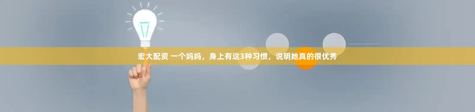 宏大配资 一个妈妈，身上有这3种习惯，说明她真的很优秀