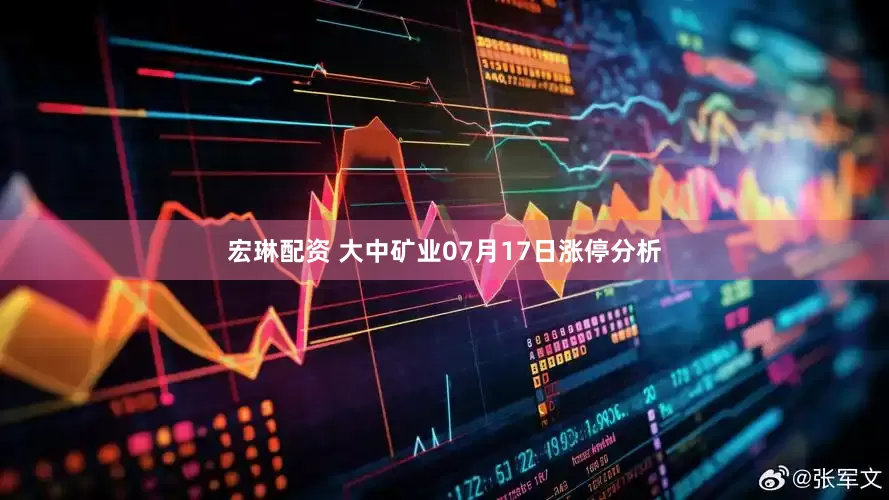宏琳配资 大中矿业07月17日涨停分析