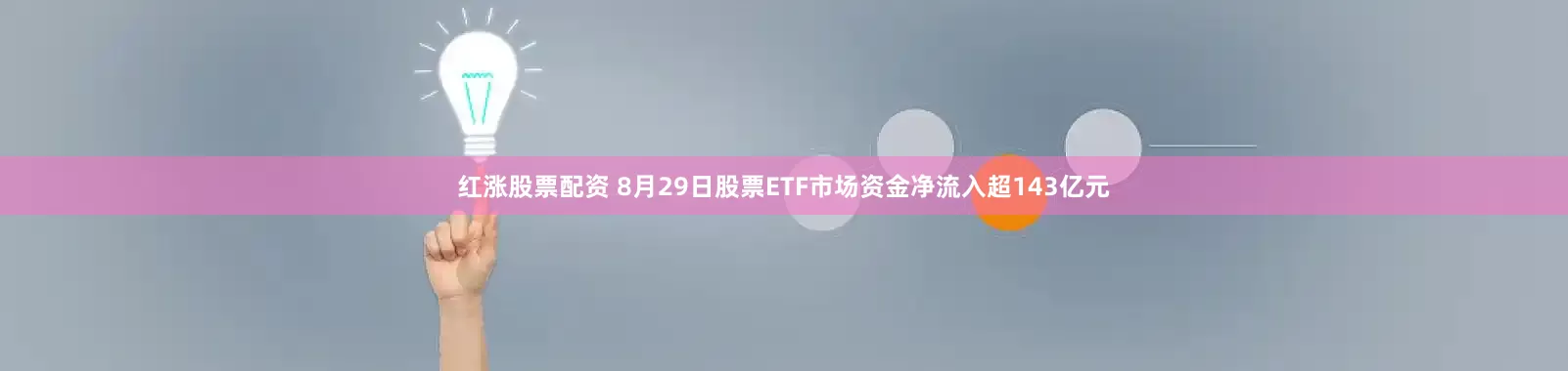 红涨股票配资 8月29日股票ETF市场资金净流入超143亿元